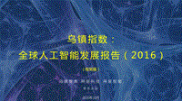 2016全球人工智能发展报告·框架篇.pdf