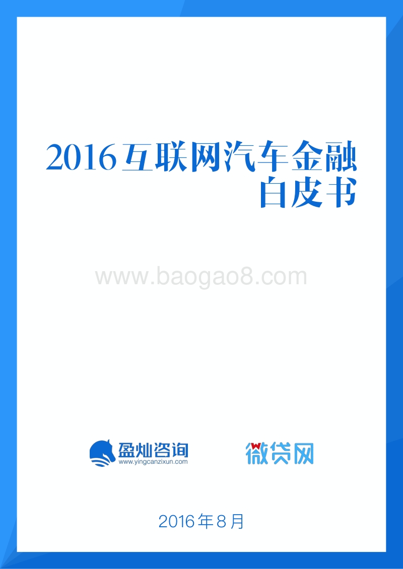 2016互联网汽车金融白皮书.pdf_第1页