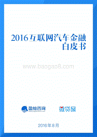 2016互联网汽车金融白皮书.pdf