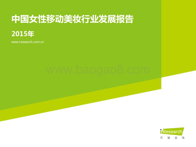 2015年中国女性移动美妆行业发展报告.pdf_第1页