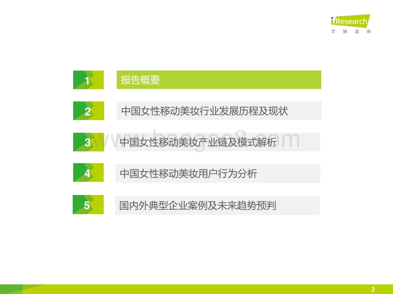 2015年中国女性移动美妆行业发展报告.pdf_第2页
