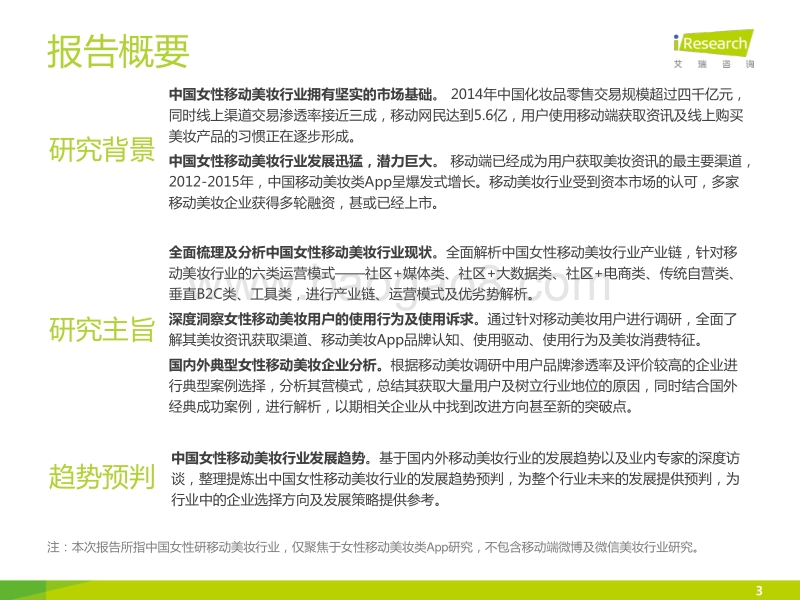 2015年中国女性移动美妆行业发展报告.pdf_第3页