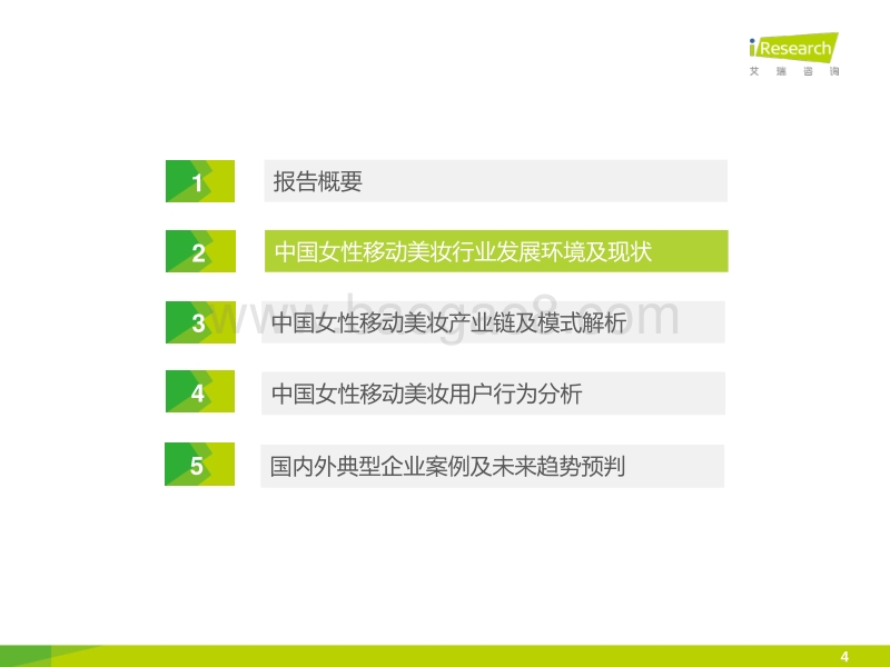 2015年中国女性移动美妆行业发展报告.pdf_第4页