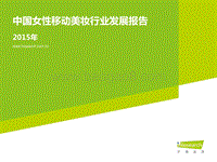 2015年中国女性移动美妆行业发展报告.pdf