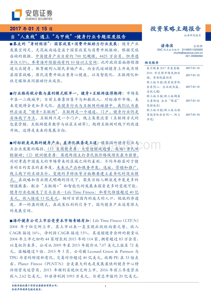 健身行业专题深度报告：当“人鱼线”遇上“马甲线”.pdf_第1页