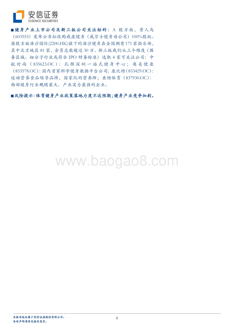 健身行业专题深度报告：当“人鱼线”遇上“马甲线”.pdf_第2页