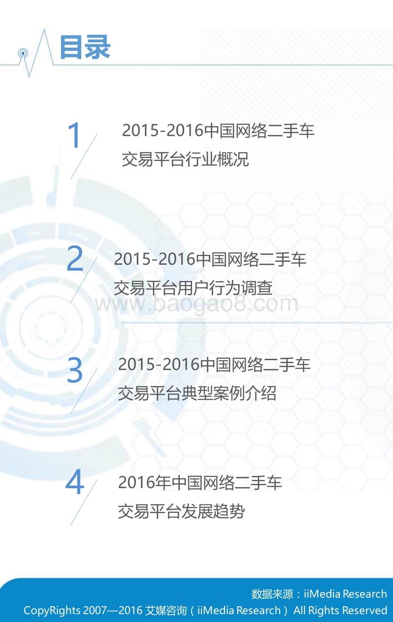 2015-2016中国网络二手车交易平台行业研究报告.pdf_第3页