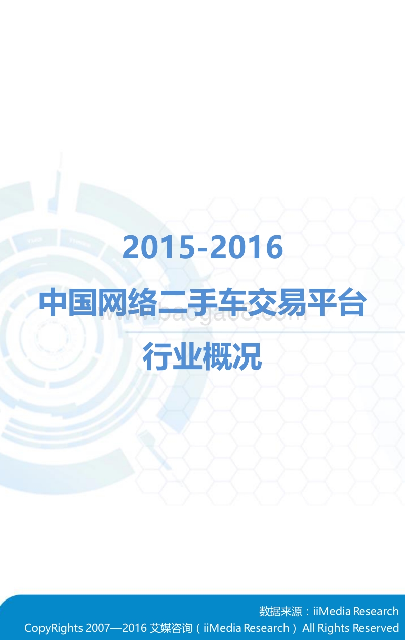 2015-2016中国网络二手车交易平台行业研究报告.pdf_第4页