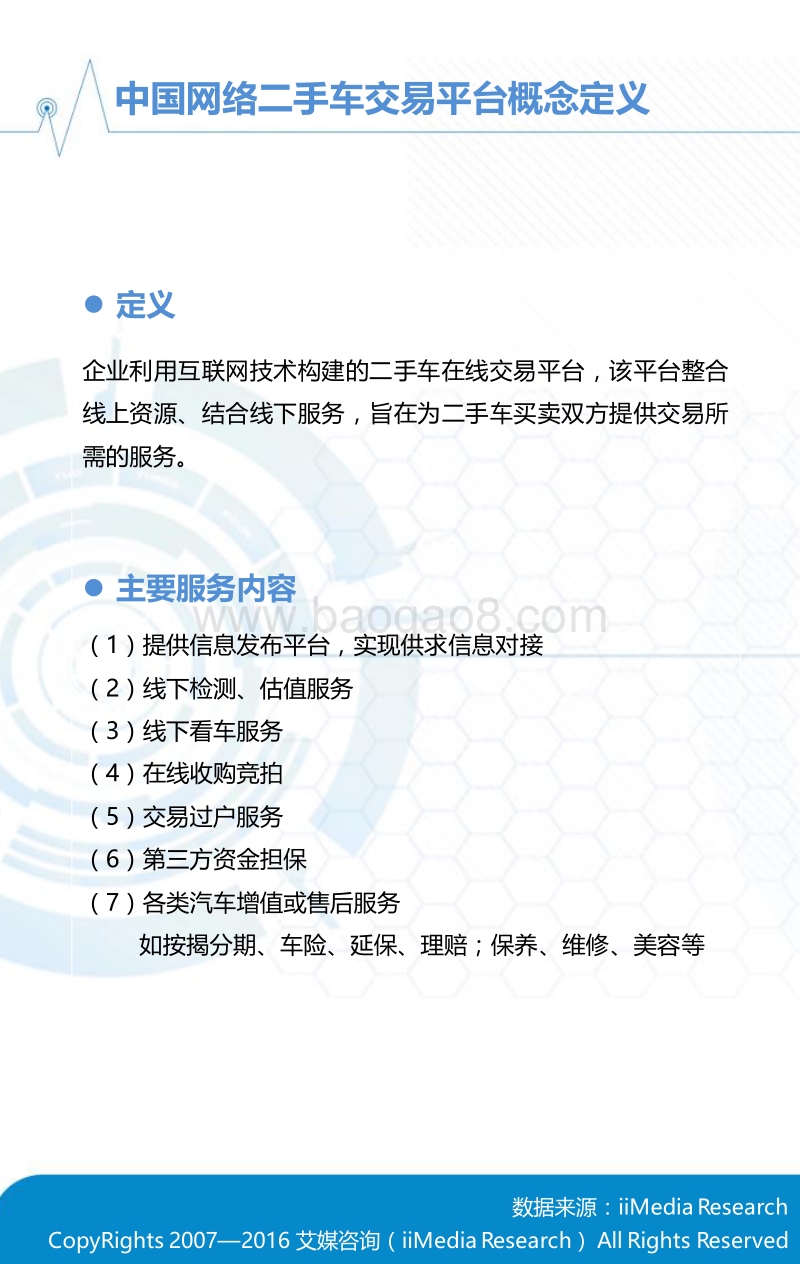 2015-2016中国网络二手车交易平台行业研究报告.pdf_第5页