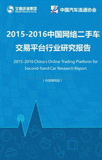 2015-2016中国网络二手车交易平台行业研究报告.pdf