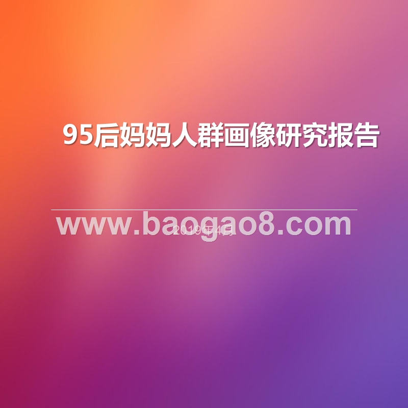 95后妈妈人群画像研究报告.pptx_第1页