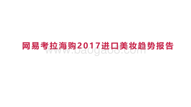 2017进口美妆趋势报告.pdf_第1页