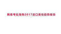 2017进口美妆趋势报告.pdf