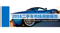 2016二手车市场洞察报告.pdf