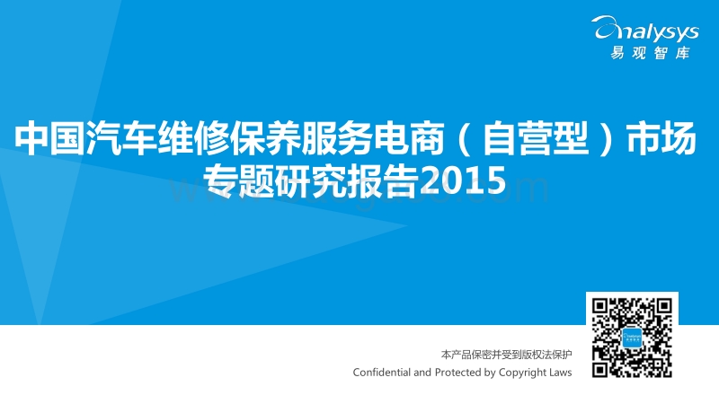 2015中国汽车维修保养服务电商（自营型）市场专题研究报告.pdf_第1页