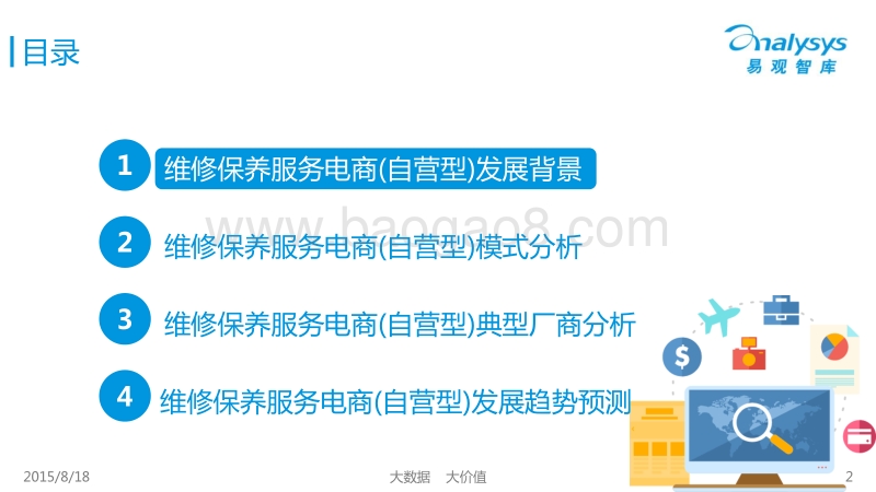 2015中国汽车维修保养服务电商（自营型）市场专题研究报告.pdf_第2页