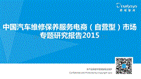 2015中国汽车维修保养服务电商（自营型）市场专题研究报告.pdf