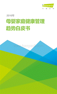 2016年母婴家庭健康管理趋势白皮书.pdf