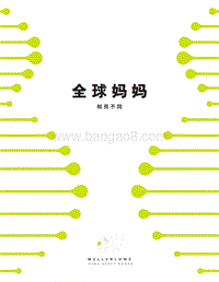 全球妈妈，和而不同.pdf