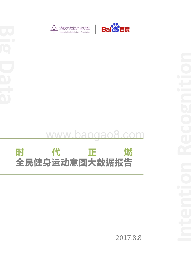 时代正燃：全民健身运动意图大数据报告.pdf_第1页