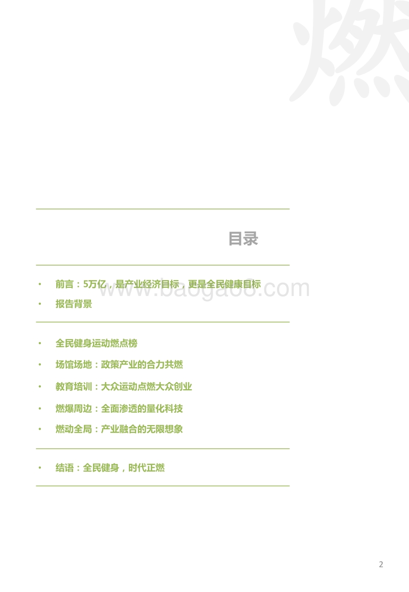 时代正燃：全民健身运动意图大数据报告.pdf_第2页