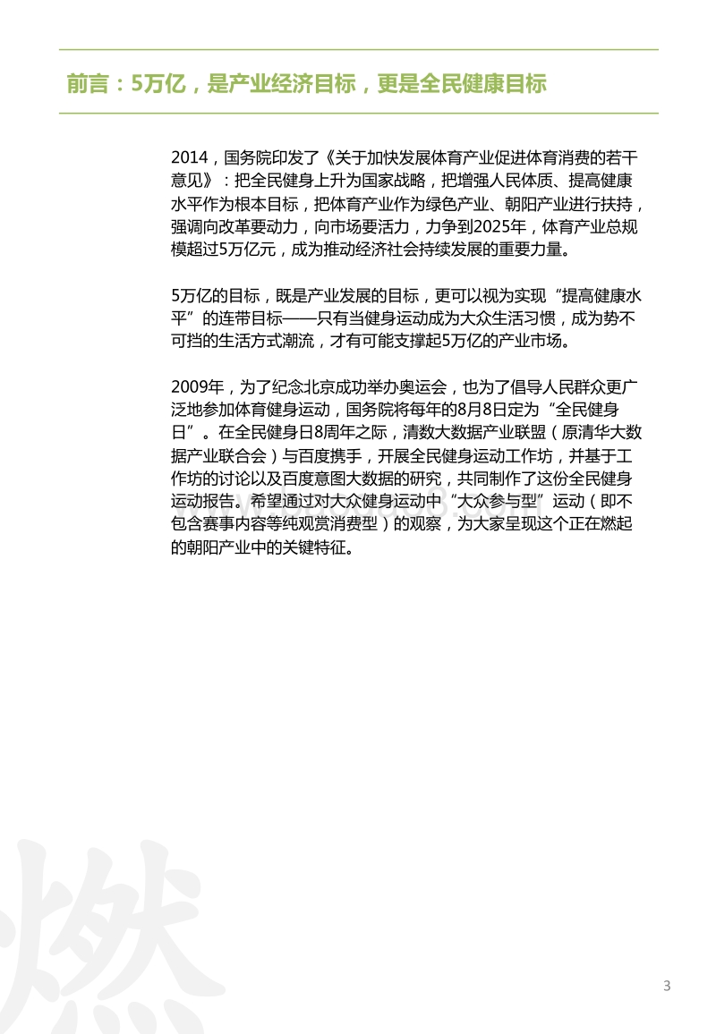 时代正燃：全民健身运动意图大数据报告.pdf_第3页