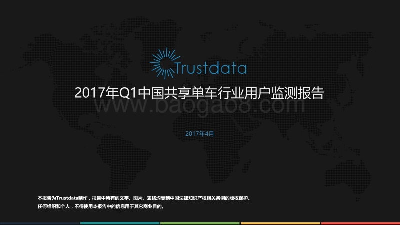 2017年Q1中国共享单车行业用户监测报告.pdf_第1页
