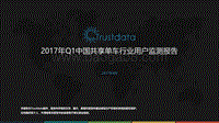 2017年Q1中国共享单车行业用户监测报告.pdf