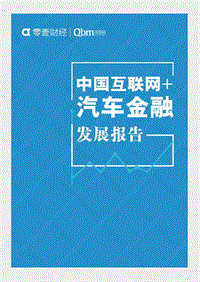 2016中国互联网+汽车金融发展报告.pdf