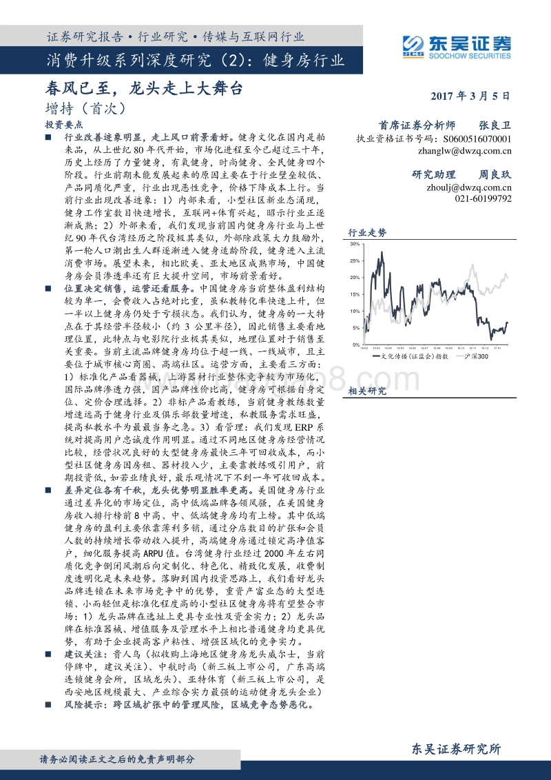 健身房行业：春风已至，龙头走上大舞台.pdf_第1页