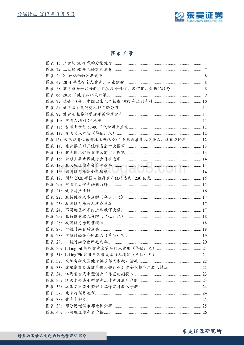 健身房行业：春风已至，龙头走上大舞台.pdf_第4页