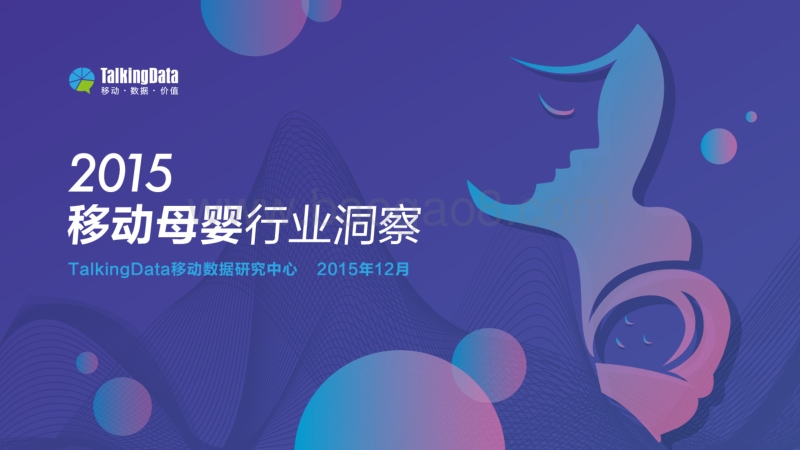 2015移动母婴行业洞察.pdf_第1页