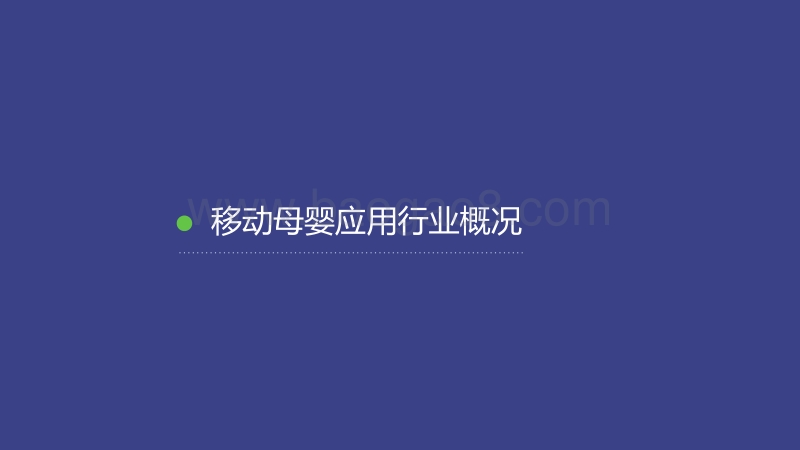 2015移动母婴行业洞察.pdf_第3页