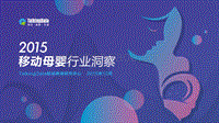 2015移动母婴行业洞察.pdf