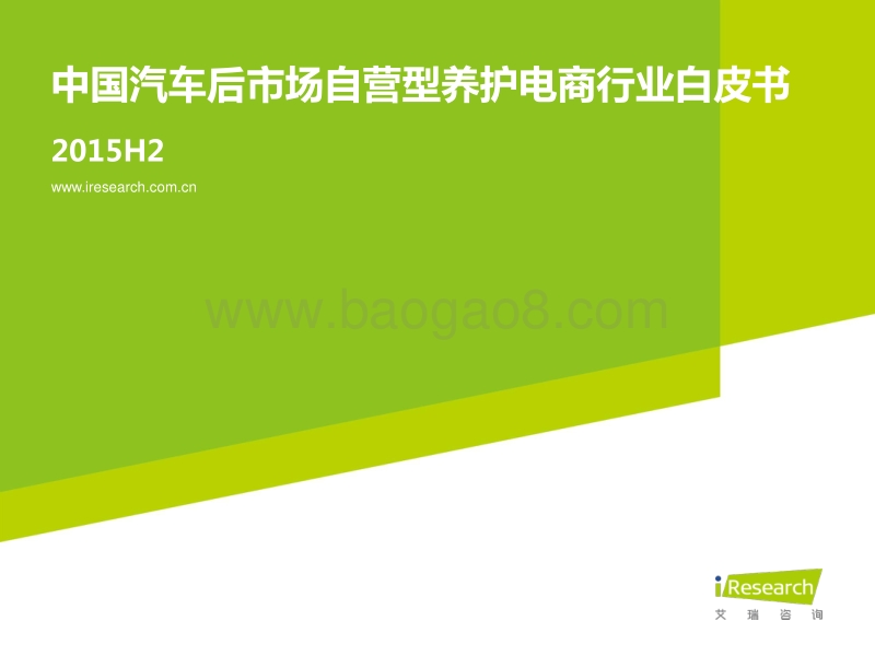 2015年H2中国汽车后市场自营型养护电商行业白皮书.pdf_第1页