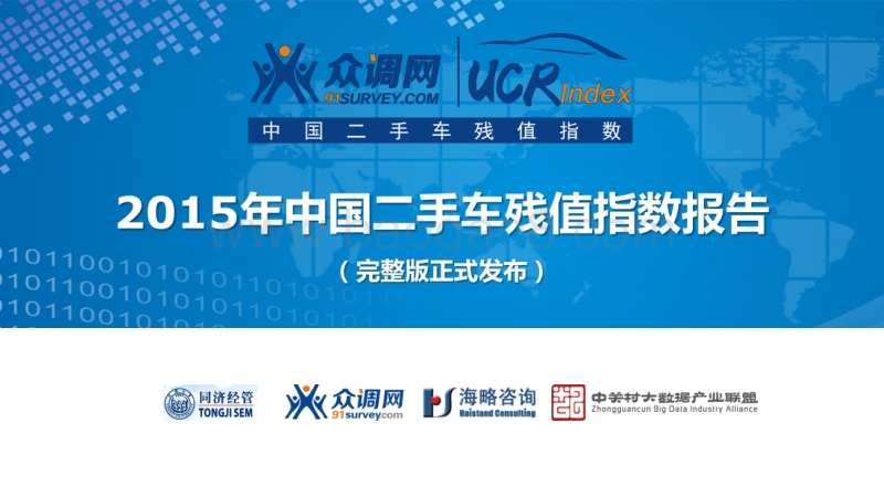 2015年中国二手车残值指数报告.pdf_第1页