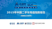 2015年中国二手车残值指数报告.pdf