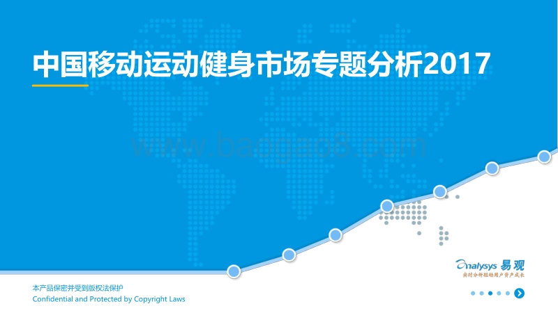 2017中国移动运动健身市场专题分析.pdf_第1页