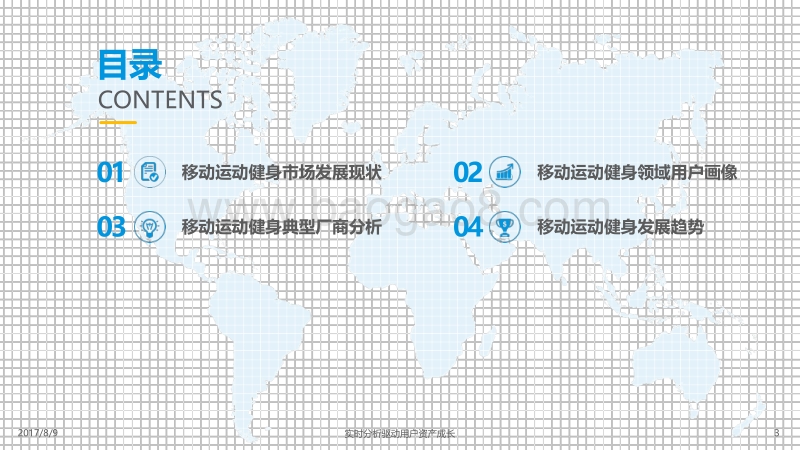 2017中国移动运动健身市场专题分析.pdf_第3页