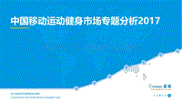 2017中国移动运动健身市场专题分析.pdf