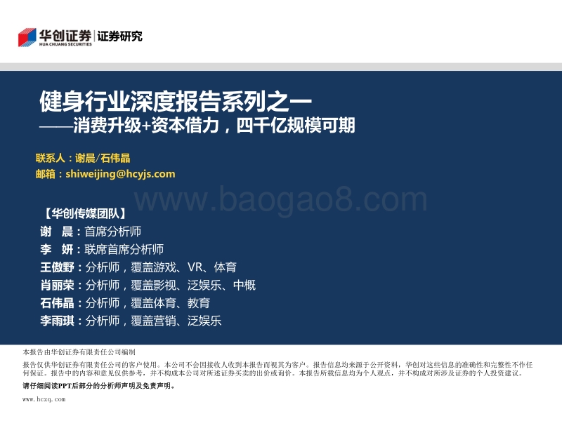 健身行业深度报告系列之一：消费升级+资本借力，四千亿规模可期.pdf_第1页