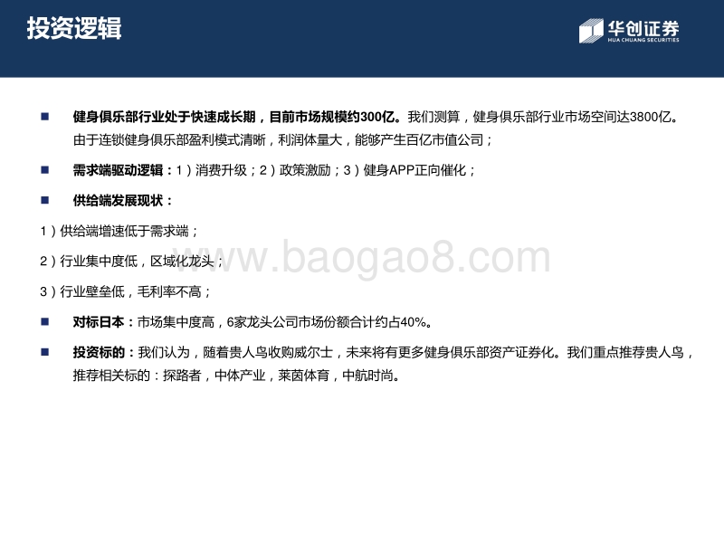健身行业深度报告系列之一：消费升级+资本借力，四千亿规模可期.pdf_第2页