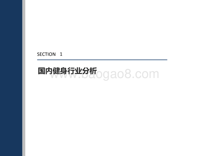 健身行业深度报告系列之一：消费升级+资本借力，四千亿规模可期.pdf_第4页