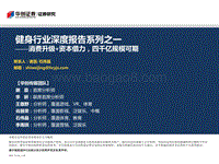 健身行业深度报告系列之一：消费升级+资本借力，四千亿规模可期.pdf
