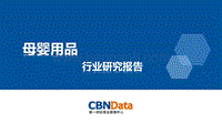 母婴用品行业研究报告.pdf