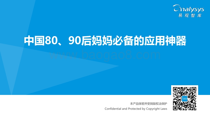 中国80、90后妈妈必备的应用神器.pdf_第1页
