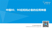 中国80、90后妈妈必备的应用神器.pdf
