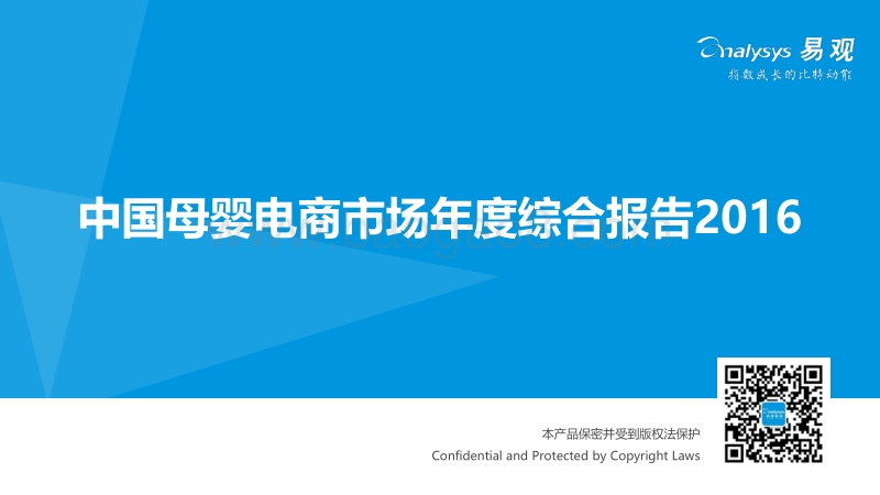 2016中国母婴电商市场年度综合报告.pdf_第1页