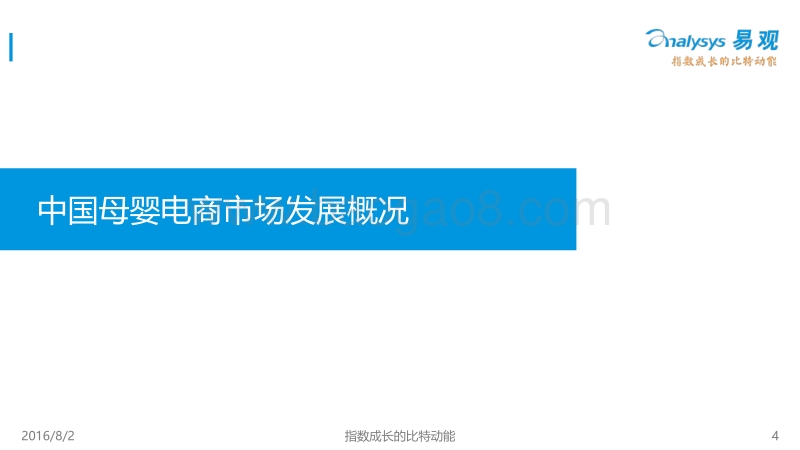 2016中国母婴电商市场年度综合报告.pdf_第4页