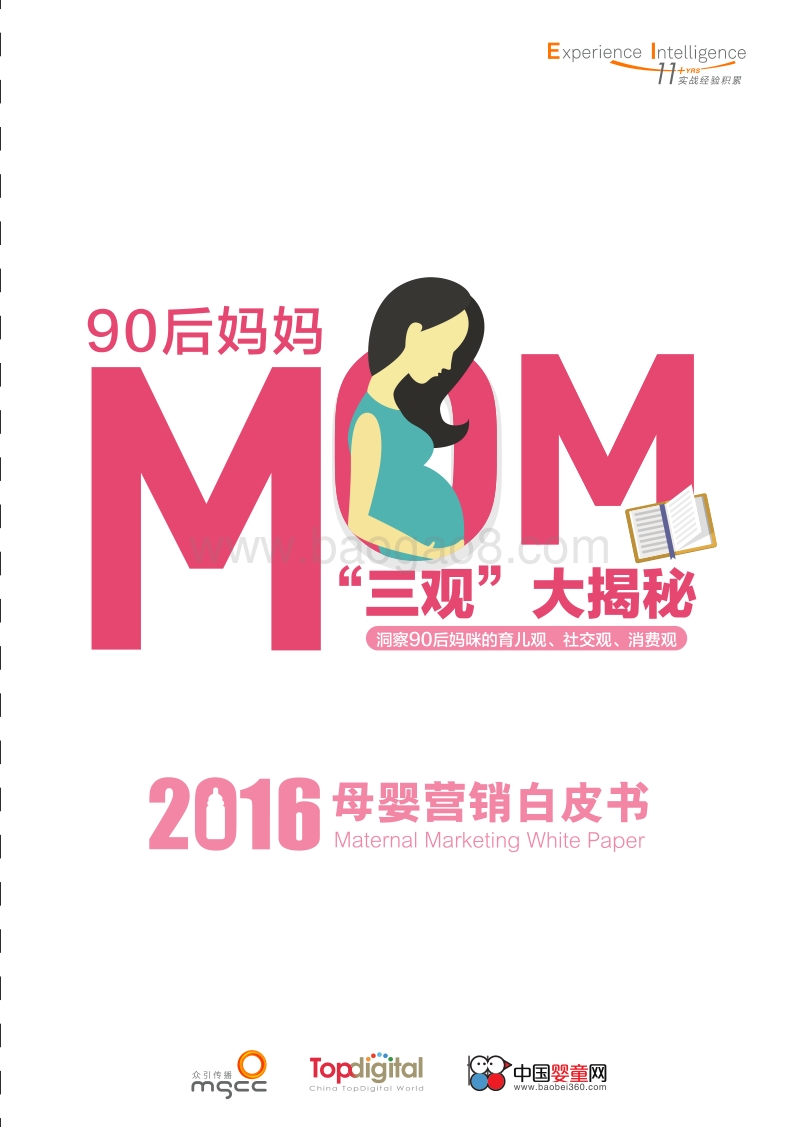 2016母婴营销白皮书.pdf_第1页